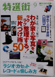 特選街 2015年 09 月号 [雑誌]