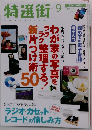 特選街 2015年 09 月号 [雑誌]