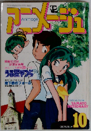 Animage アニメージュ 1982年 10月号