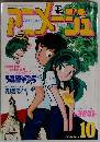 Animage アニメージュ 1982年 10月号