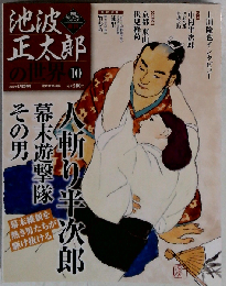 池波正太郎の世界「１０」「人斬り半次郎 幕末遊撃隊 その男」