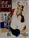 池波正太郎の世界「１０」「人斬り半次郎 幕末遊撃隊 その男」