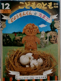じょうもんくんとたまご「こどものとも年中向き 1994年12月号 通巻105号」