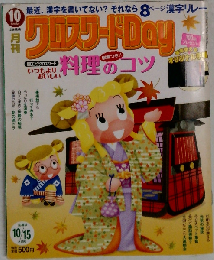 クロスワードDay デイ 2012年 10月号