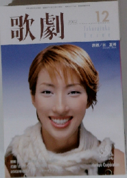 歌劇 2002年12月号