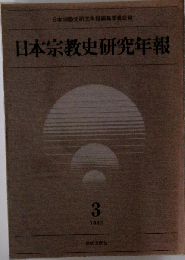 日本宗教史研究年報 3