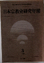 日本宗教史研究年報 3