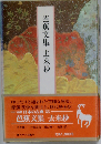 芭蕉文集・去来抄