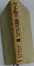 分子生物学の夜明け 上