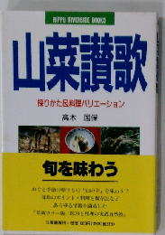 山菜賛歌