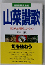 山菜賛歌