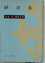 静思集