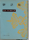 静思集