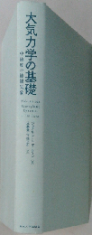 大気力学の基礎