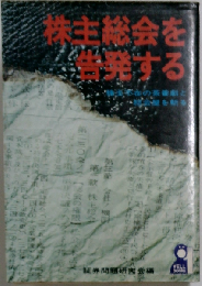 株主総会を告発する