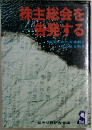 株主総会を告発する