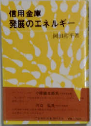 信用金庫発展のエネルギー