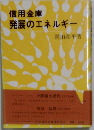 信用金庫発展のエネルギー