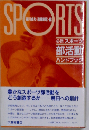 必携 スポーツ部活動ハンドブック