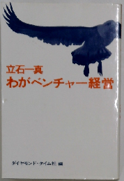 わがベンチャー経営