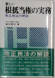 新しい根抵当権の実務