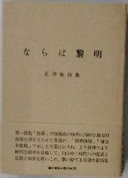 正津勉詩集 ならば黎明