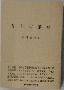 正津勉詩集 ならば黎明