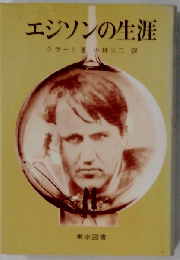 エジソンの生涯