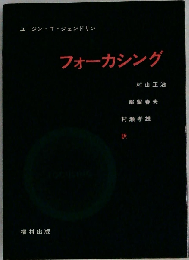 フォーカシング