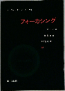 フォーカシング
