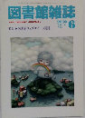 図書館雑誌 2010年 06月号