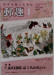 郵趣 2013年 01月号