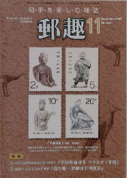 郵趣 2009年 11月号