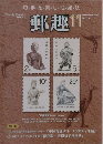 郵趣 2009年 11月号