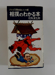 相撲のわかる本