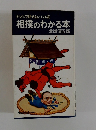 相撲のわかる本