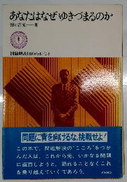 あなたはなぜゆきづまるのか