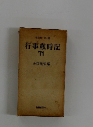 行事歳時記'71