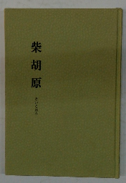 柴胡原