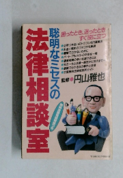 法律相談室