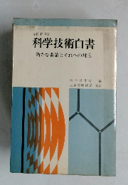 科学技術白書