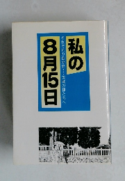 私の8月15日