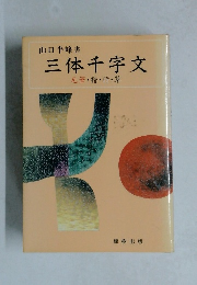 三体千字文　毛筆・楷・行・草
