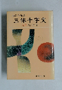 三体千字文　毛筆・楷・行・草