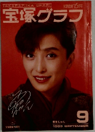 宝塚歌劇　1989・9　75周年宝塚グラフ