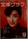 宝塚歌劇　1989・9　75周年宝塚グラフ