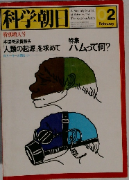 科学朝日　1979・2