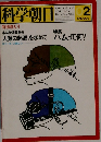 科学朝日　1979・2