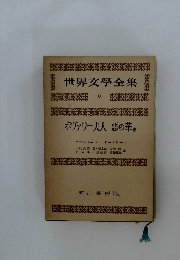 世界文學全集 6