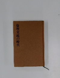 倫理実践の時代